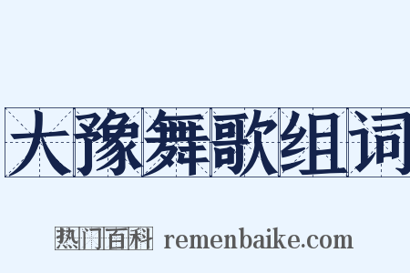 大豫舞歌组词是什么意思的图片